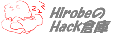 HirobeのHack倉庫